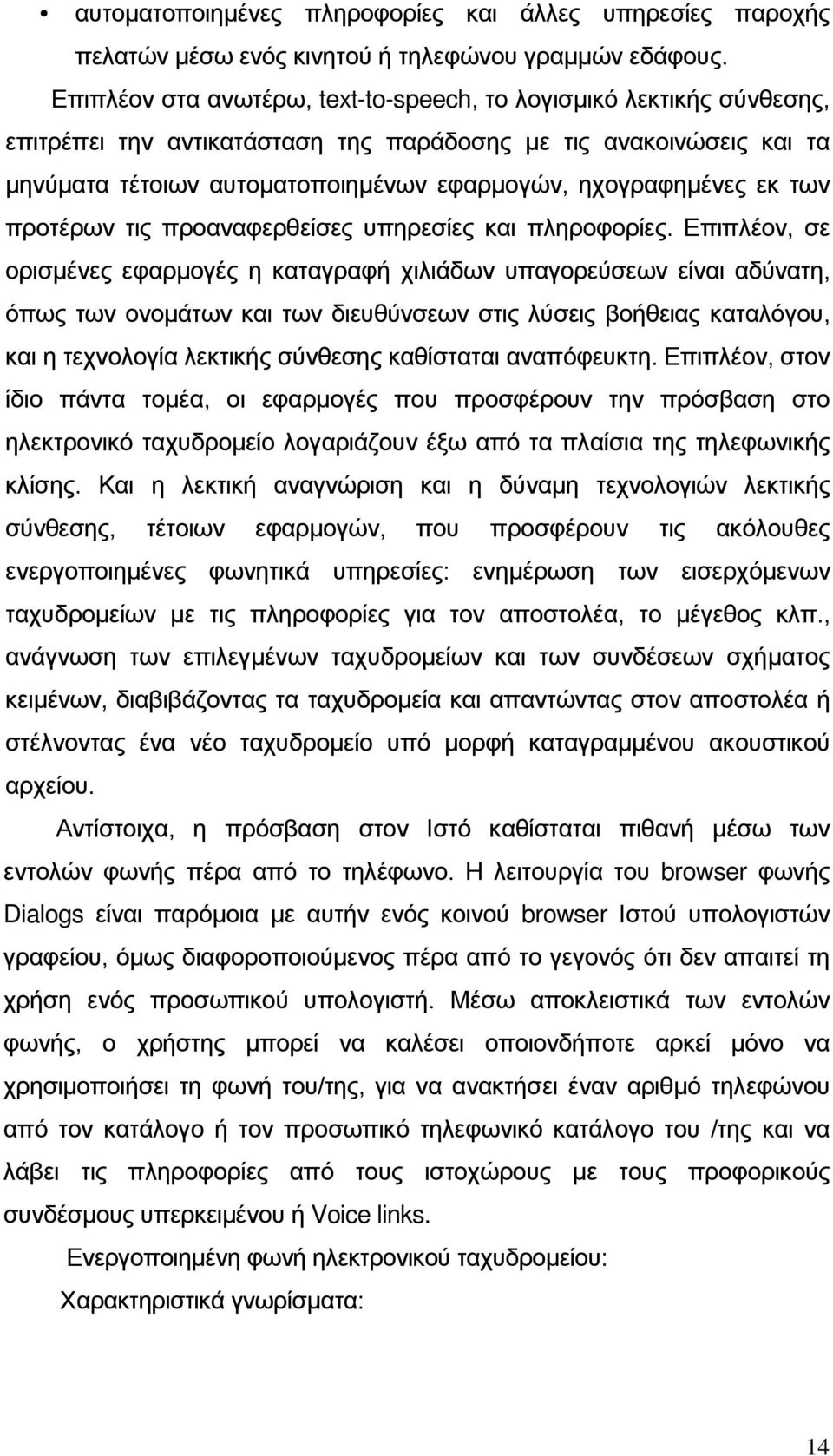 εκ των προτέρων τις προαναφερθείσες υπηρεσίες και πληροφορίες.