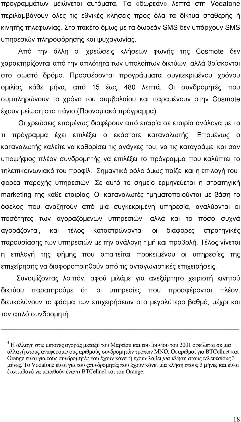 Από την άλλη οι χρεώσεις κλήσεων φωνής της Cosmote δεν χαρακτηρίζονται από την απλότητα των υπολοίπων δικτύων, αλλά βρίσκονται στο σωστό δρόμο.