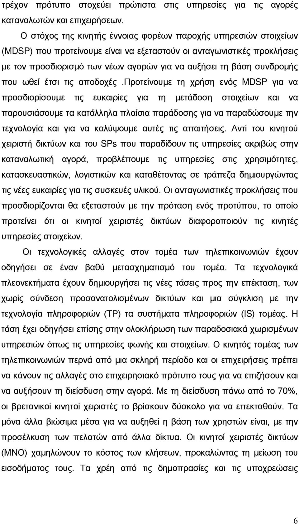 συνδρομής που ωθεί έτσι τις αποδοχές.