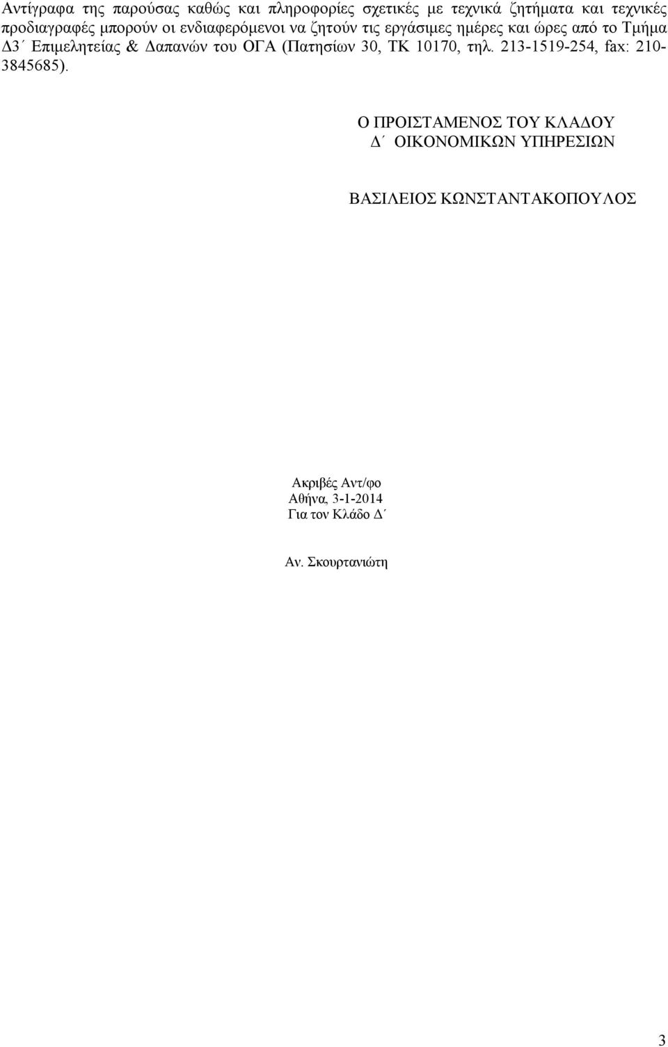 του ΟΓΑ (Πατησίων 30, ΤΚ 10170, τηλ. 213-1519-254, fax: 210-3845685).