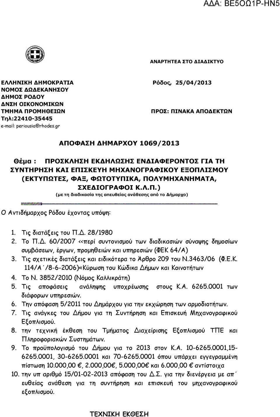 Τις διατάξεις του Π.Δ. 28/1980 2. Τo Π.Δ. 60/2007 <<περί συντονισμού των διαδικασιών σύναψης δημοσίων συμβάσεων, έργων, προμηθειών και υπηρεσιών (ΦΕΚ 64/Α) 3.