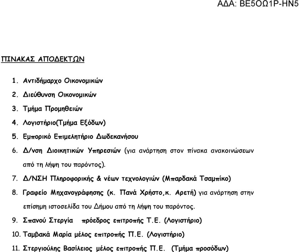 Δ/ΝΣΗ Πληροφορικής & νέων τεχνολογιών (Μπαρδακά Τσαμπίκο) 8. Γραφείο Μηχανογράφησης (κ. Πανά Χρήστο,κ.