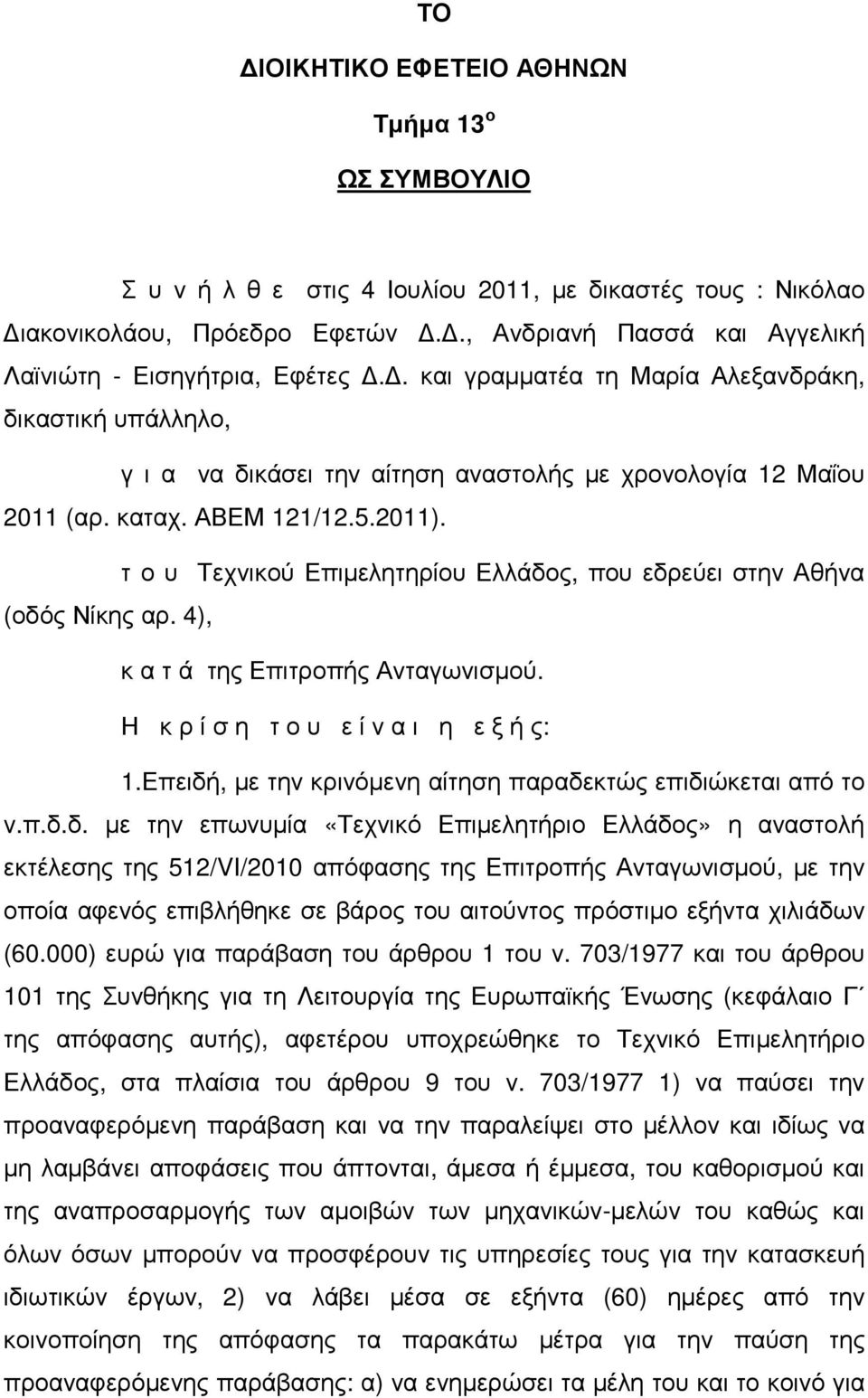 ΑΒΕΜ 121/12.5.2011). τ ο υ Τεχνικού Επιµελητηρίου Ελλάδος, που εδρεύει στην Αθήνα (οδός Νίκης αρ. 4), κ α τ ά της Επιτροπής Ανταγωνισµού. Η κ ρ ί σ η τ ο υ ε ί ν α ι η ε ξ ή ς: 1.