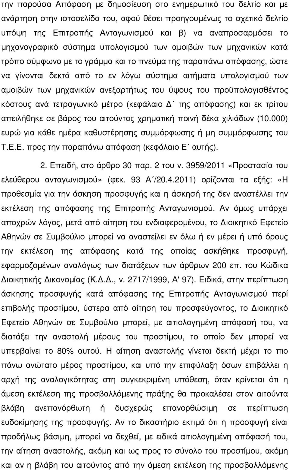 των αµοιβών των µηχανικών ανεξαρτήτως του ύψους του προϋπολογισθέντος κόστους ανά τετραγωνικό µέτρο (κεφάλαιο της απόφασης) και εκ τρίτου απειλήθηκε σε βάρος του αιτούντος χρηµατική ποινή δέκα