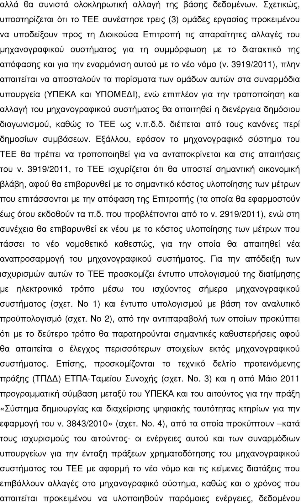 το διατακτικό της απόφασης και για την εναρµόνιση αυτού µε το νέο νόµο (ν.