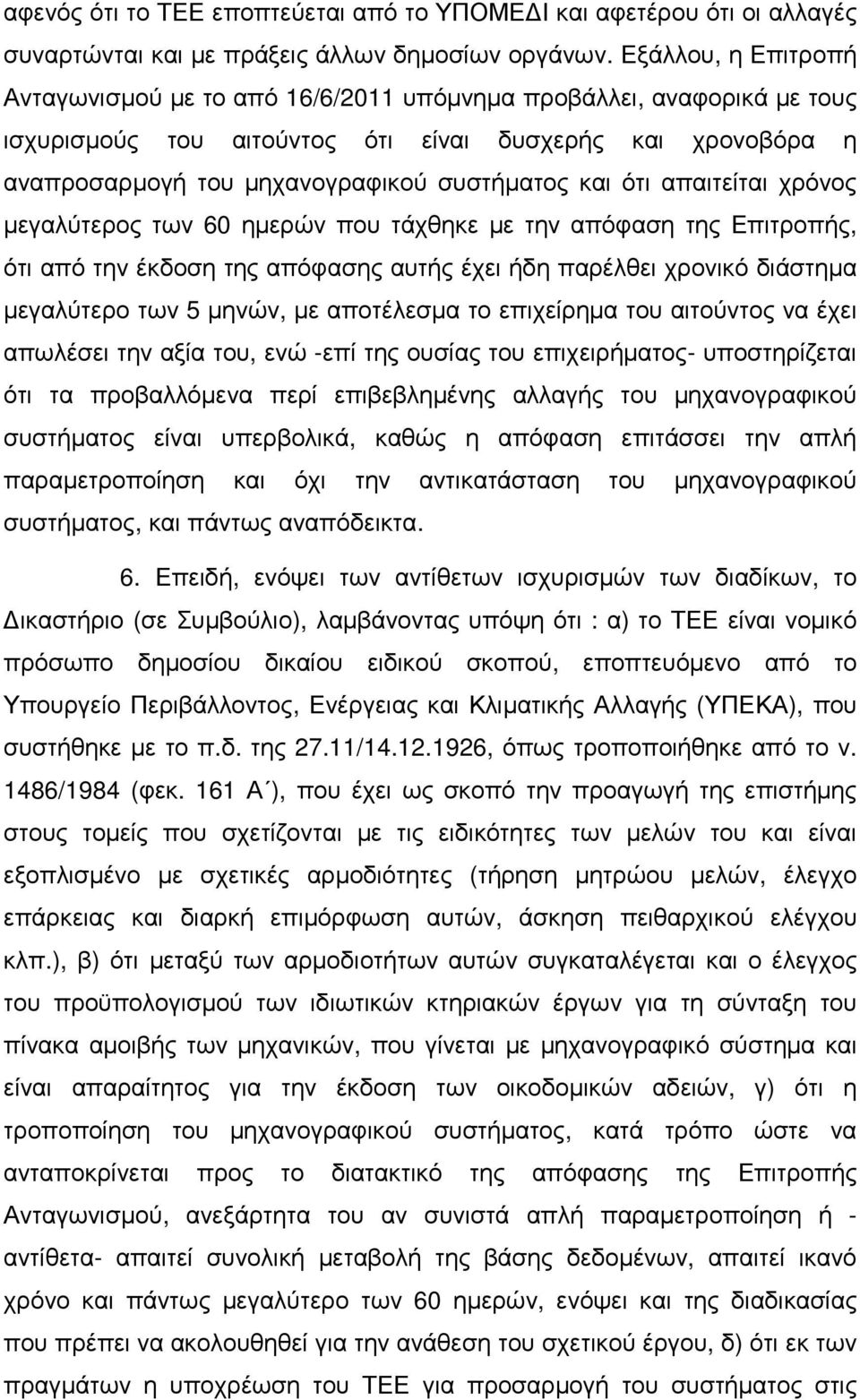 ότι απαιτείται χρόνος µεγαλύτερος των 60 ηµερών που τάχθηκε µε την απόφαση της Επιτροπής, ότι από την έκδοση της απόφασης αυτής έχει ήδη παρέλθει χρονικό διάστηµα µεγαλύτερο των 5 µηνών, µε