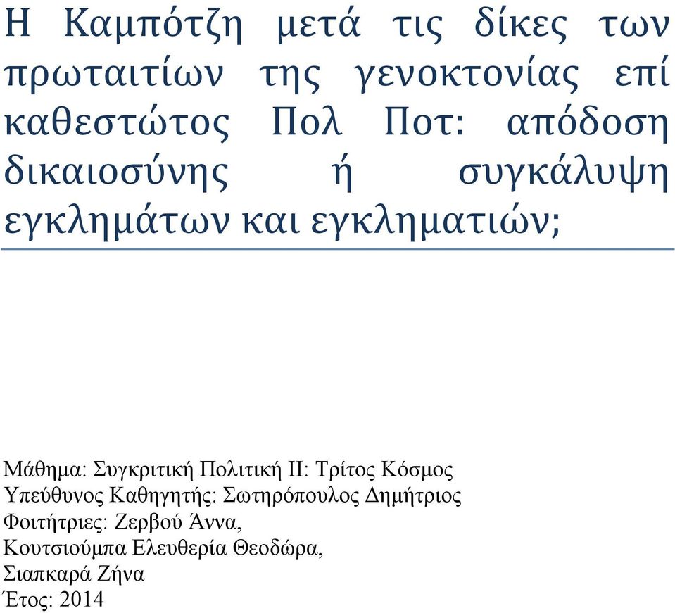 Σπγθξηηηθή Πνιηηηθή ΗΗ: Τξίηνο Κόζκνο Υπεύζπλνο Καζεγεηήο: Σσηεξόπνπινο