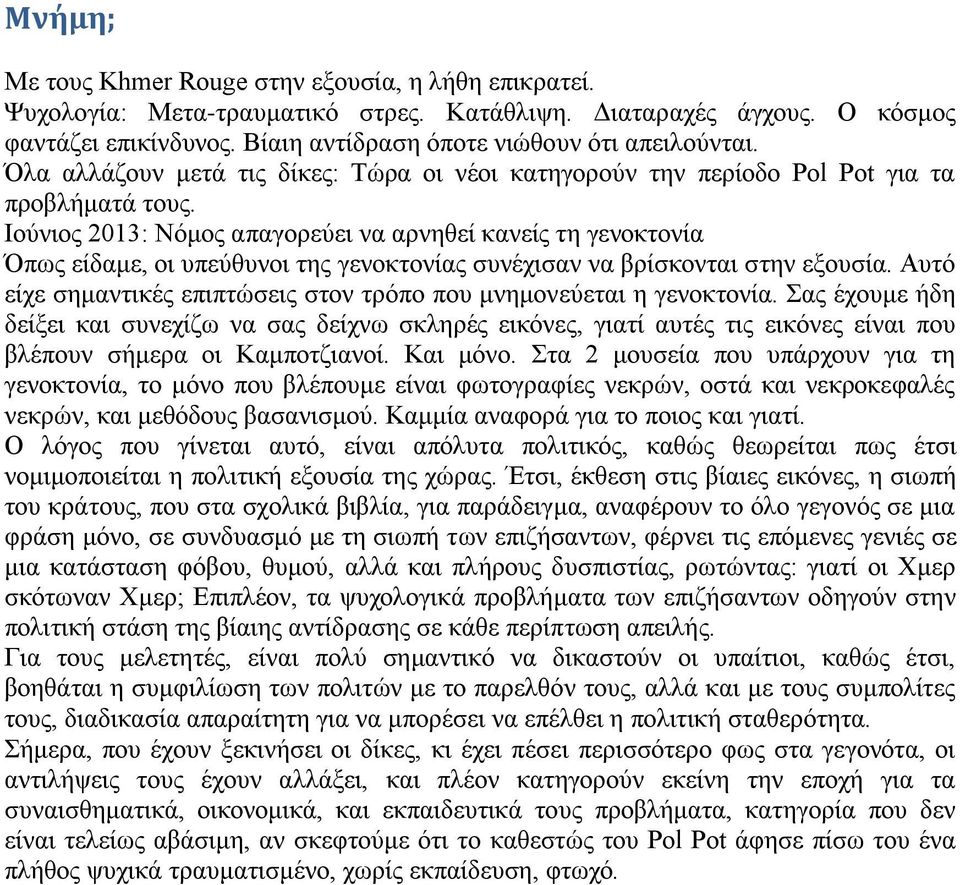 Ηνύληνο 2013: Νόκνο απαγνξεύεη λα αξλεζεί θαλείο ηε γελνθηνλία πσο είδακε, νη ππεύζπλνη ηεο γελνθηνλίαο ζπλέρηζαλ λα βξίζθνληαη ζηελ εμνπζία.