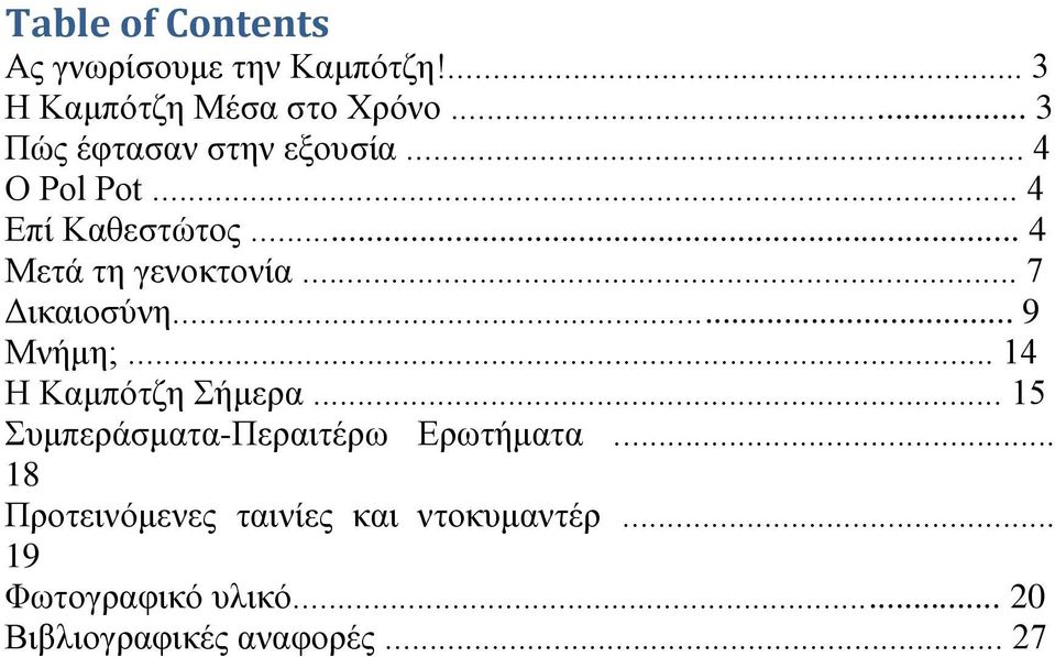 .. 7 Γηθαηνζύλε... 9 Μλήκε;... 14 Ζ Κακπόηδε Σήκεξα... 15 Σπκπεξάζκαηα-Πεξαηηέξσ Δξσηήκαηα.