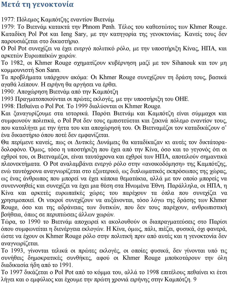 Ο Pol Pot ζπλερίδεη λα έρεη ελεξγό πνιηηηθό ξόιν, κε ηελ ππνζηήξημε Κίλαο, ΖΠΑ, θαη αξθεηώλ Δπξσπατθώλ ρσξώλ.