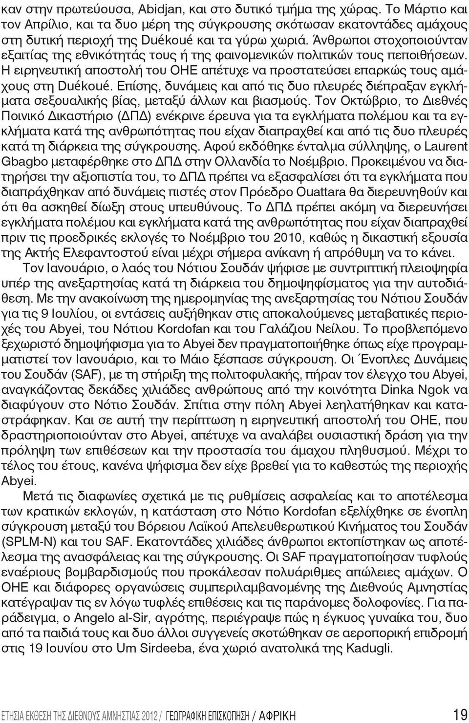 Επίσης, δυνάμεις και από τις δυο πλευρές διέπραξαν εγκλήματα σεξουαλικής βίας, μεταξύ άλλων και βιασμούς.