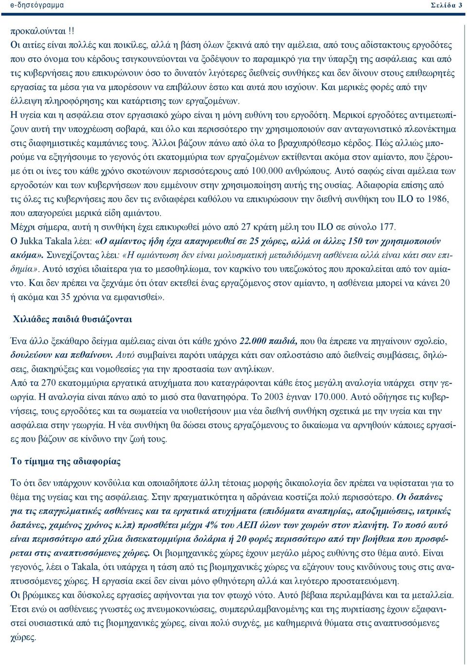 ασφάλειας και από τις κυβερνήσεις που επικυρώνουν όσο το δυνατόν λιγότερες διεθνείς συνθήκες και δεν δίνουν στους επιθεωρητές εργασίας τα µέσα για να µπορέσουν να επιβάλουν έστω και αυτά που ισχύουν.