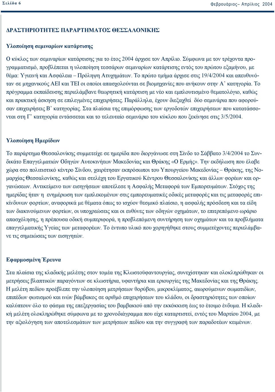 Το πρώτο τµήµα άρχισε στις 19/4/2004 και απευθυνόταν σε µηχανικούς ΑΕΙ και ΤΕΙ οι οποίοι απασχολούνται σε βιοµηχανίες που ανήκουν στην Α κατηγορία.