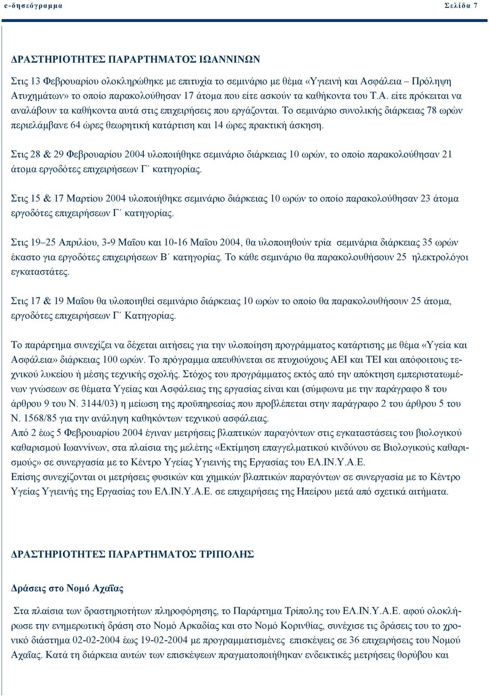 Το σεµινάριο συνολικής διάρκειας 78 ωρών περιελάµβανε 64 ώρες θεωρητική κατάρτιση και 14 ώρες πρακτική άσκηση.