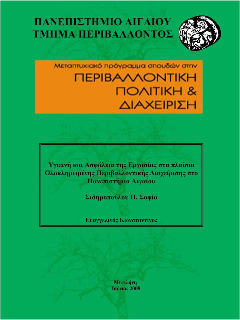 Περιβαλλοντικής ιαχείρισης στο Πανεπιστήµιο Αιγαίου