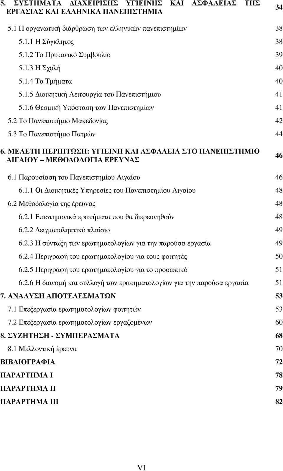 ΜΕΛΕΤΗ ΠΕΡΙΠΤΩΣΗ: ΥΓΙΕΙΝΗ ΚΑΙ ΑΣΦΑΛΕΙΑ ΣΤΟ ΠΑΝΕΠΙΣΤΗΜΙΟ ΑΙΓΑΙΟΥ ΜΕΘΟ ΟΛΟΓΙΑ ΕΡΕΥΝΑΣ 46 6.1 Παρουσίαση του Πανεπιστηµίου Αιγαίου 46 6.1.1 Οι ιοικητικές Υπηρεσίες του Πανεπιστηµίου Αιγαίου 48 6.