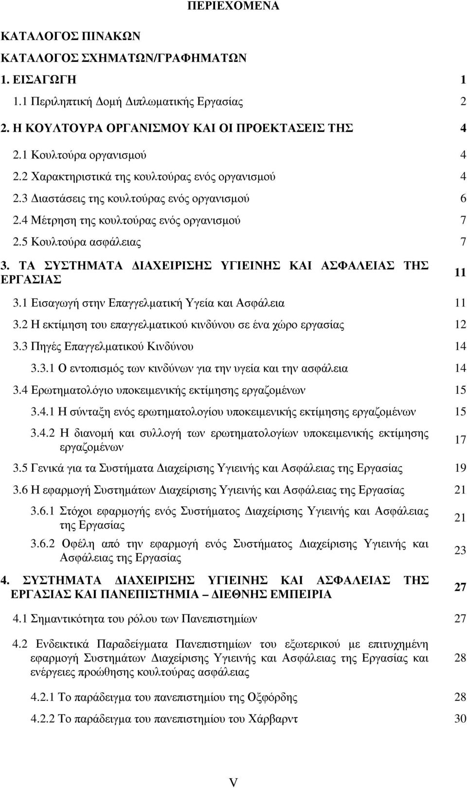 ΤΑ ΣΥΣΤΗΜΑΤΑ ΙΑΧΕΙΡΙΣΗΣ ΥΓΙΕΙΝΗΣ ΚΑΙ ΑΣΦΑΛΕΙΑΣ ΤΗΣ ΕΡΓΑΣΙΑΣ 11 3.1 Εισαγωγή στην Επαγγελµατική Υγεία και Ασφάλεια 11 3.2 Η εκτίµηση του επαγγελµατικού κινδύνου σε ένα χώρο εργασίας 12 3.