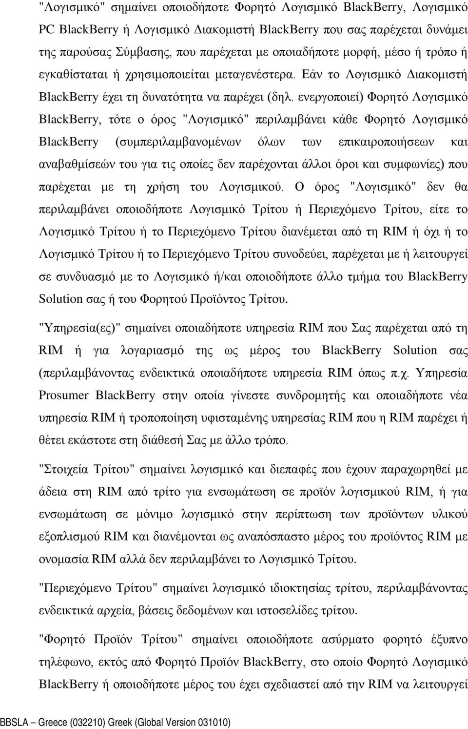 ενεργοποιεί) Φορητό Λογισμικό BlackBerry, τότε ο όρος "Λογισμικό" περιλαμβάνει κάθε Φορητό Λογισμικό BlackBerry (συμπεριλαμβανομένων όλων των επικαιροποιήσεων και αναβαθμίσεών του για τις οποίες δεν