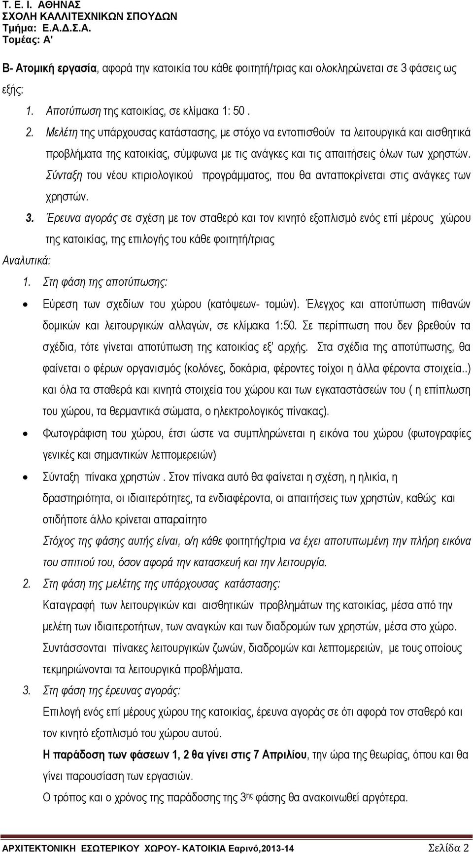 Σύνταξη του νέου κτιριολογικού προγράμματος, που θα ανταποκρίνεται στις ανάγκες των χρηστών. 3.