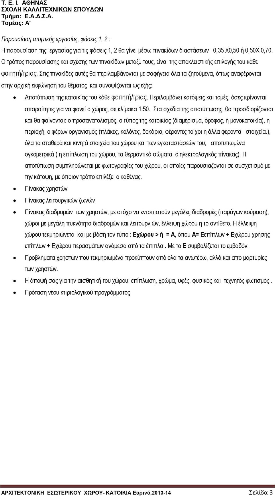 Στις πινακίδες αυτές θα περιλαμβάνονται με σαφήνεια όλα τα ζητούμενα, όπως αναφέρονται στην αρχική εκφώνηση του θέματος και συνοψίζονται ως εξής: Αποτύπωση της κατοικίας του κάθε φοιτητή/τριας.