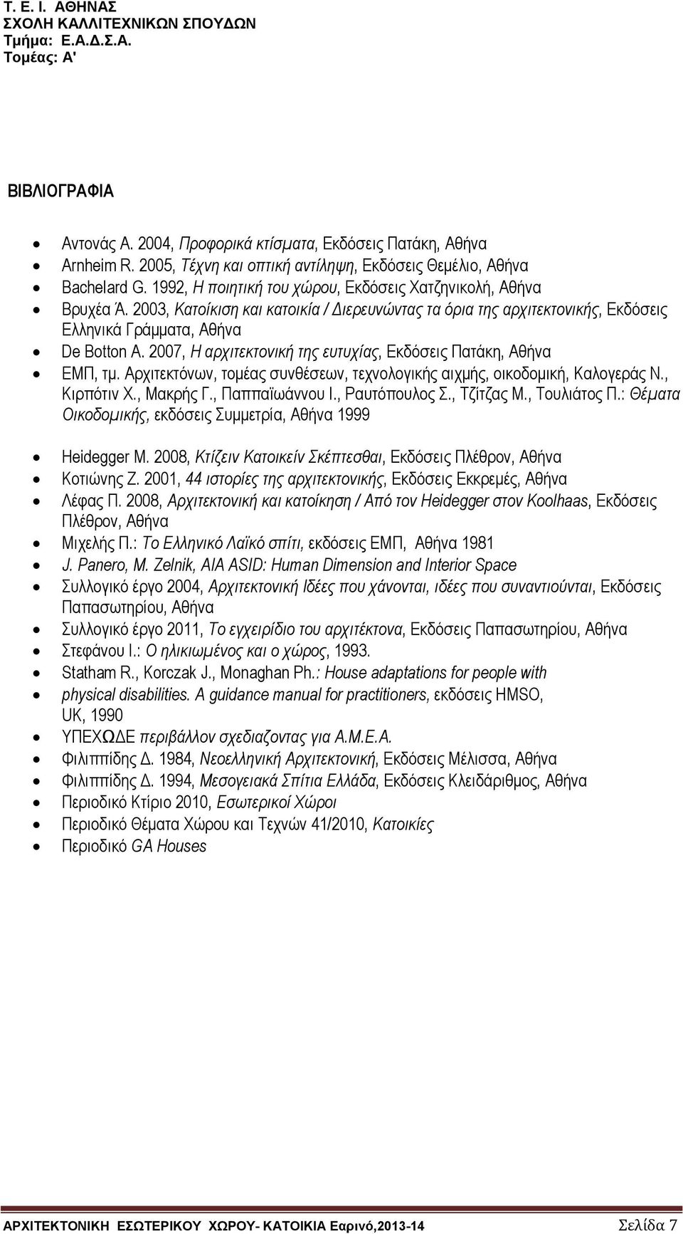 2007, Η αρχιτεκτονική της ευτυχίας, Εκδόσεις Πατάκη, Αθήνα ΕΜΠ, τμ. Αρχιτεκτόνων, τομέας συνθέσεων, τεχνολογικής αιχμής, οικοδομική, Καλογεράς Ν., Κιρπότιν Χ., Μακρής Γ., Παππαϊωάννου Ι.