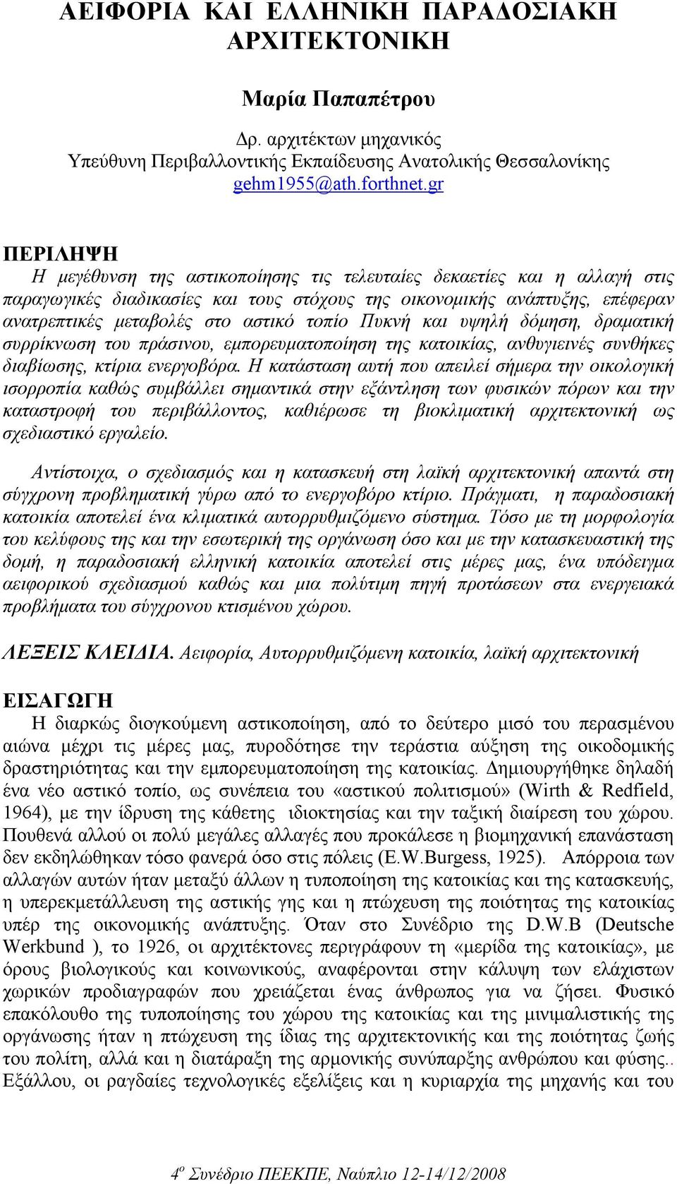 τοπίο Πυκνή και υψηλή δόµηση, δραµατική συρρίκνωση του πράσινου, εµπορευµατοποίηση της κατοικίας, ανθυγιεινές συνθήκες διαβίωσης, κτίρια ενεργοβόρα.