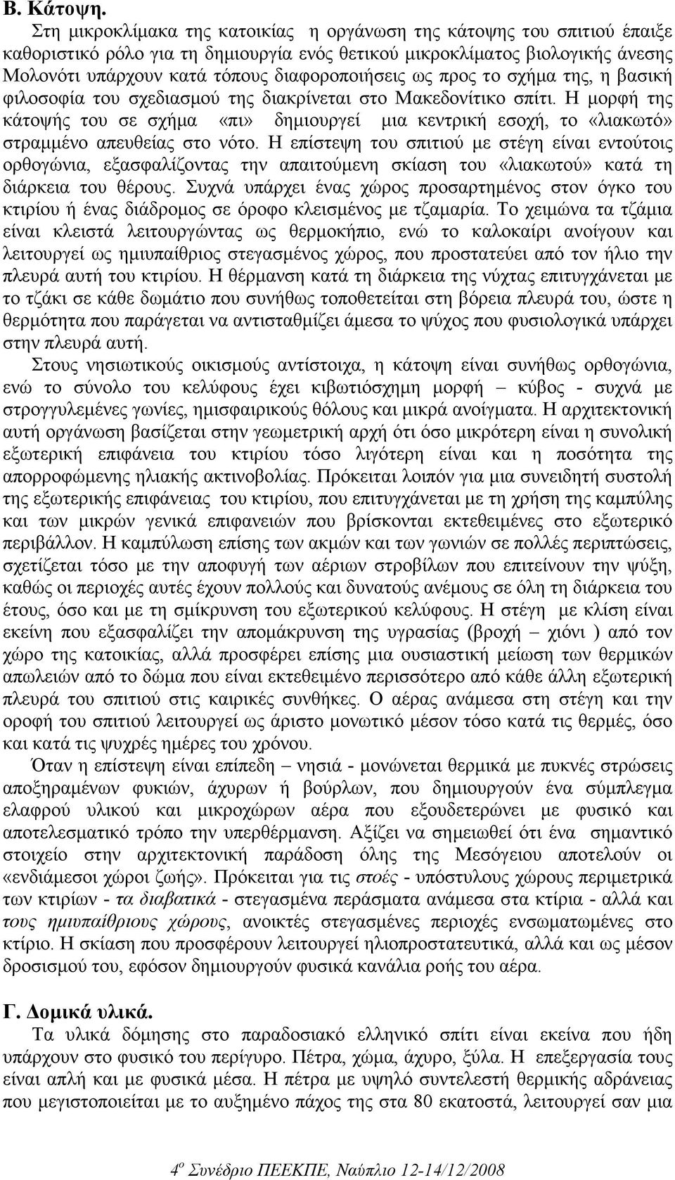 ως προς το σχήµα της, η βασική φιλοσοφία του σχεδιασµού της διακρίνεται στο Μακεδονίτικο σπίτι.