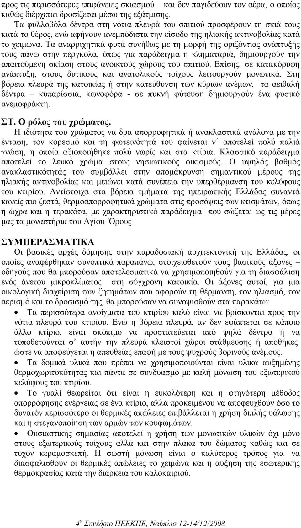 Τα αναρριχητικά φυτά συνήθως µε τη µορφή της οριζόντιας ανάπτυξής τους πάνω στην πέργκολα, όπως για παράδειγµα η κληµαταριά, δηµιουργούν την απαιτούµενη σκίαση στους ανοικτούς χώρους του σπιτιού.