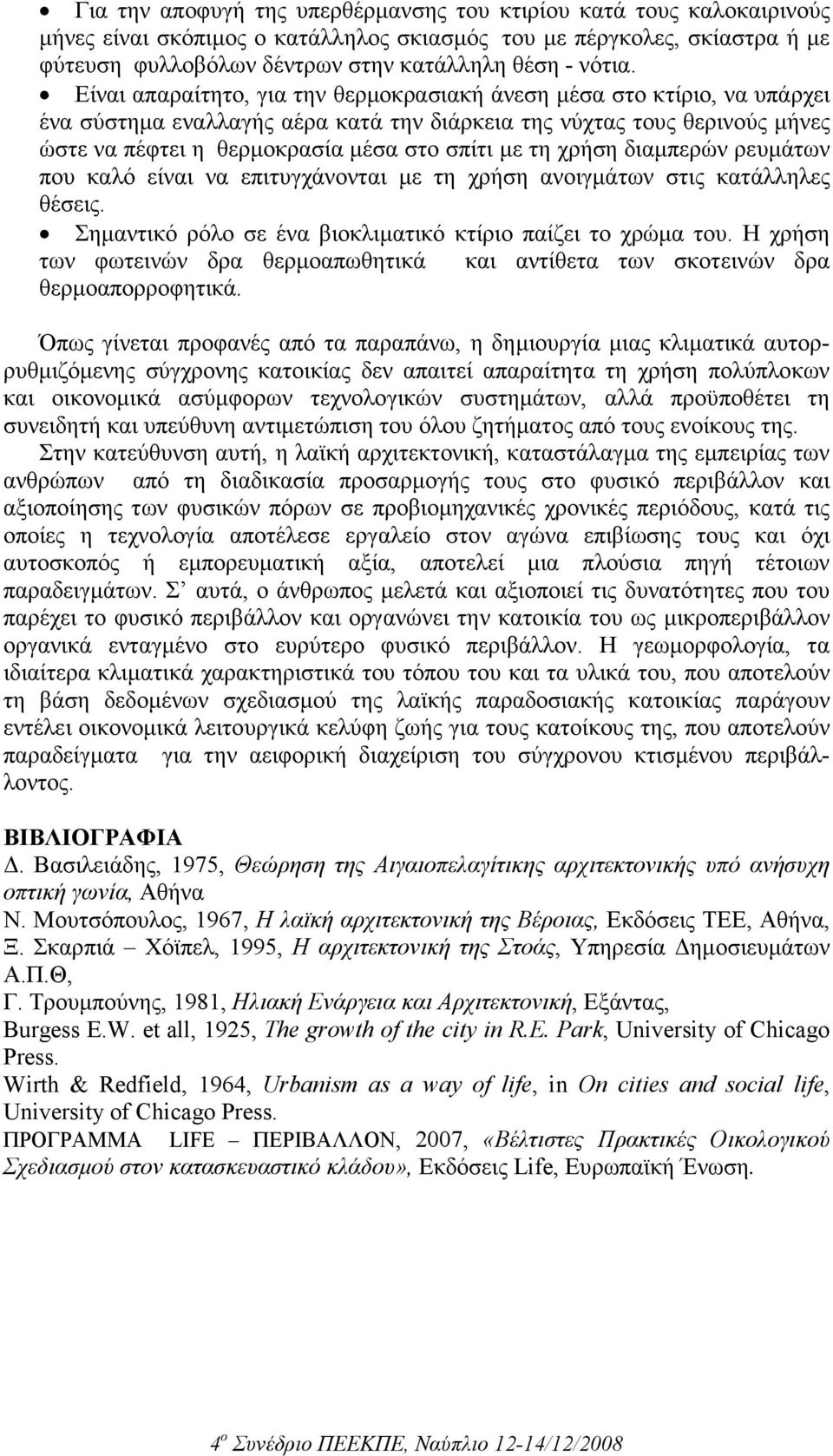 χρήση διαµπερών ρευµάτων που καλό είναι να επιτυγχάνονται µε τη χρήση ανοιγµάτων στις κατάλληλες θέσεις. Σηµαντικό ρόλο σε ένα βιοκλιµατικό κτίριο παίζει το χρώµα του.