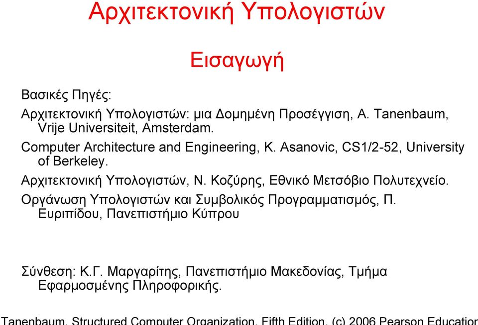 Asanovic, CS1/2-52, University of Berkeley. Αρχιτεκτονική Υπολογιστών, Ν. Κοζύρης, Εθνικό Μετσόβιο Πολυτεχνείο.