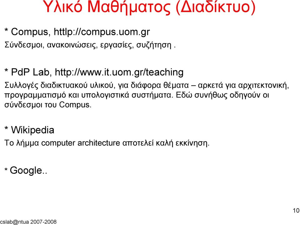 gr/teaching Συλλογές διαδικτυακού υλικού, για διάφορα θέματα αρκετά για αρχιτεκτονική, προγραμματισμό