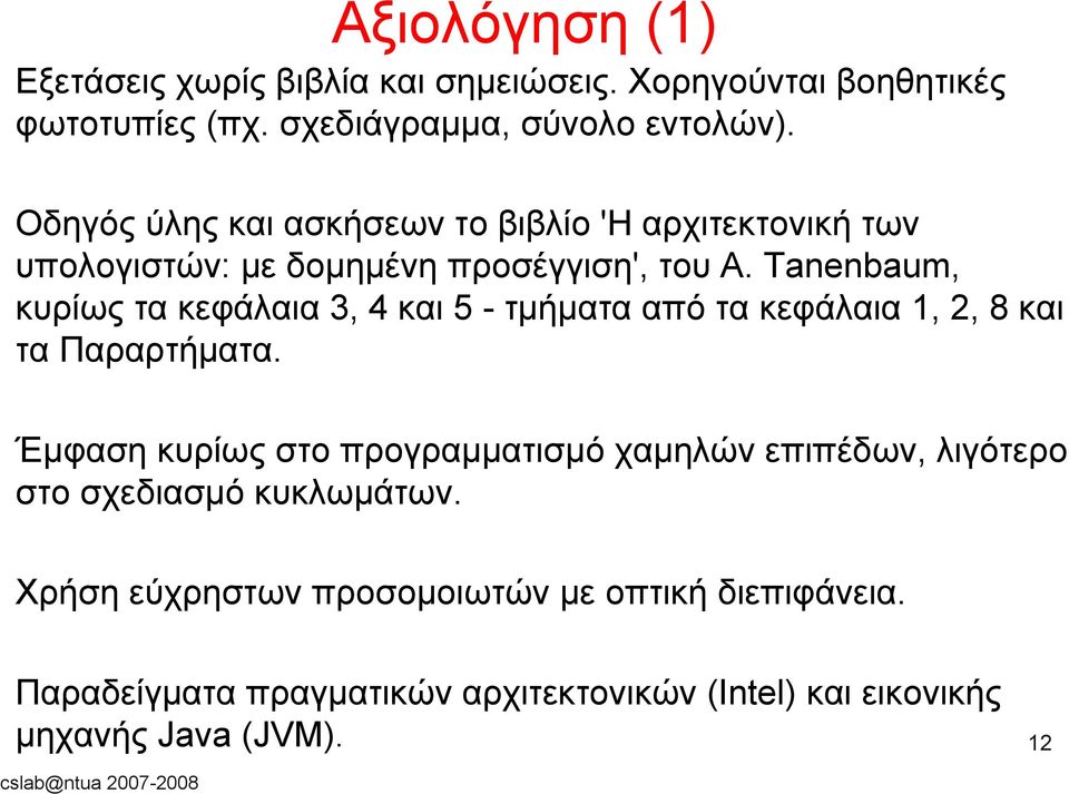 Tanenbaum, κυρίως τα κεφάλαια 3, 4 και 5 - τμήματα από τα κεφάλαια 1, 2, 8 και τα Παραρτήματα.