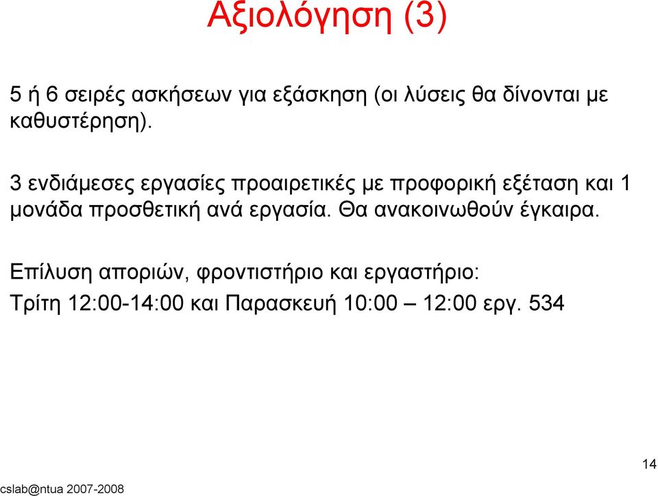 3 ενδιάμεσες εργασίες προαιρετικές με προφορική εξέταση και 1 μονάδα προσθετική