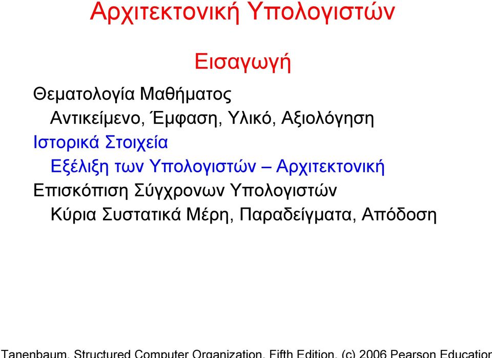 Εξέλιξη των Υπολογιστών Αρχιτεκτονική Επισκόπιση