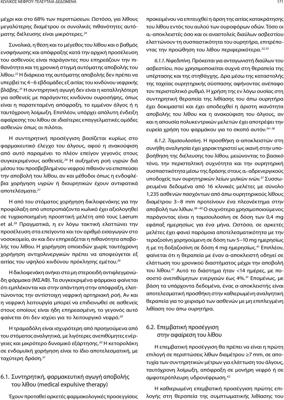 αυτόματης αποβολής του λίθου. 23 Η διάρκεια της αυτόματης αποβολής δεν πρέπει να υπερβεί τις 4 6 εβδομάδες εξ αιτίας του κινδύνου νεφρικής βλάβης.