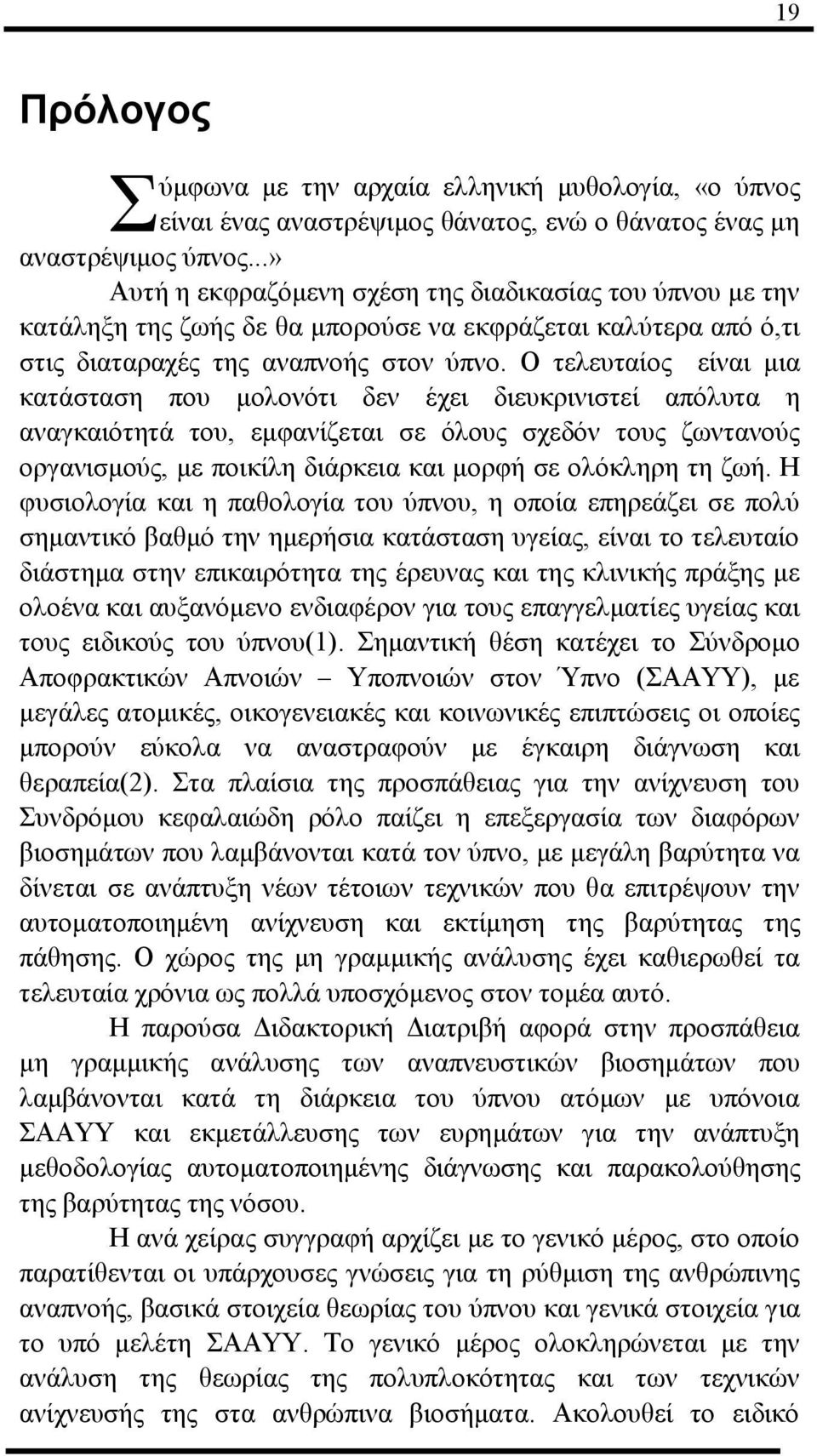 Ο ηειεπηαίνο είλαη κηα θαηάζηαζε πνπ κνινλφηη δελ έρεη δηεπθξηληζηεί απφιπηα ε αλαγθαηφηεηά ηνπ, εκθαλίδεηαη ζε φινπο ζρεδφλ ηνπο δσληαλνχο νξγαληζκνχο, κε πνηθίιε δηάξθεηα θαη κνξθή ζε νιφθιεξε ηε