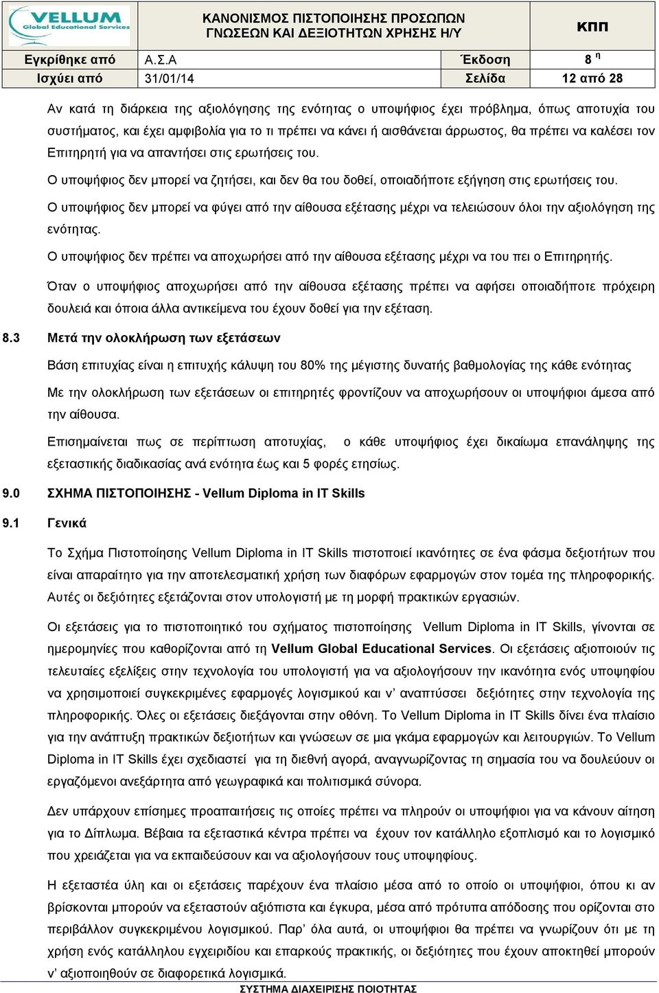 Ο υποψήφιος δεν μπορεί να φύγει από την αίθουσα εξέτασης μέχρι να τελειώσουν όλοι την αξιολόγηση της ενότητας.