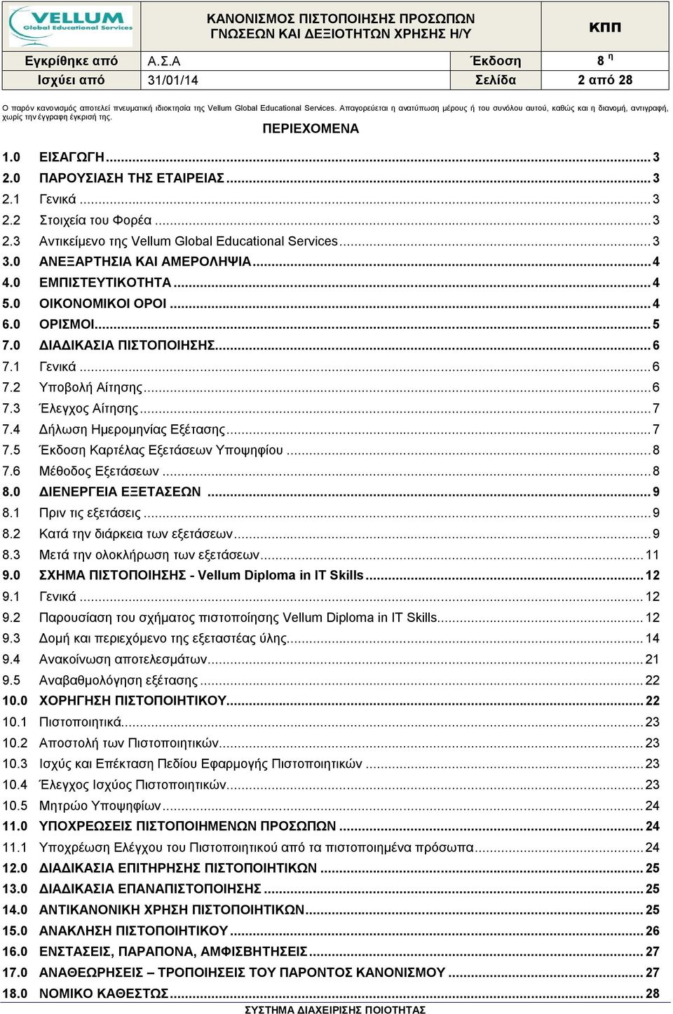 .. 3 2.3 Αντικείμενο της Vellum Global Educational Services... 3 3.0 ΑΝΕΞΑΡΤΗΣΙΑ ΚΑΙ ΑΜΕΡΟΛΗΨΙΑ... 4 4.0 ΕΜΠΙΣΤΕΥΤΙΚΟΤΗΤΑ... 4 5.0 ΟΙΚΟΝΟΜΙΚΟΙ ΟΡΟΙ... 4 6.0 ΟΡΙΣΜΟΙ... 5 7.0 ΔΙΑΔΙΚΑΣΙΑ ΠΙΣΤΟΠΟΙΗΣΗΣ.