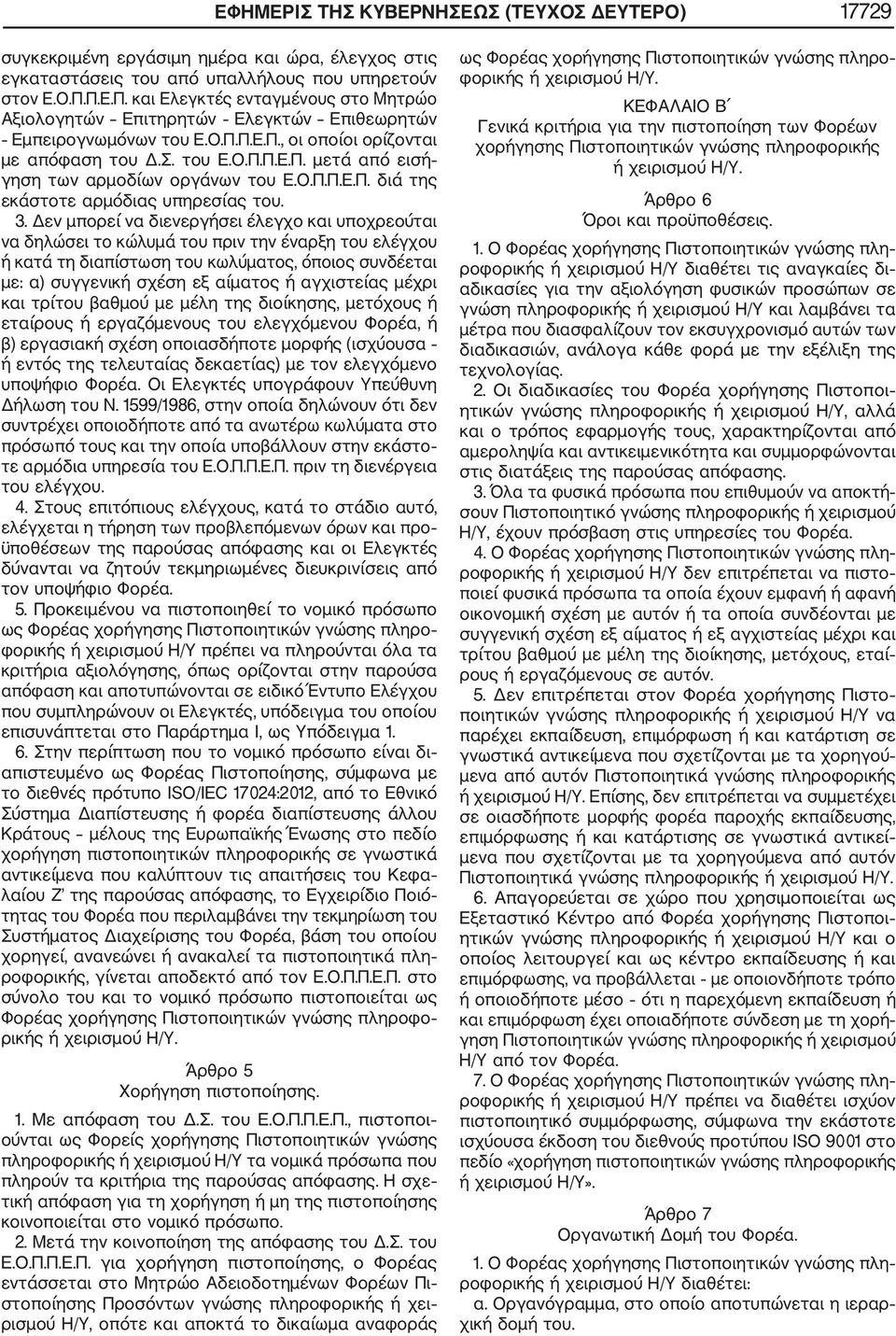 Ο.Π.Π.Ε.Π. διά της εκάστοτε αρμόδιας υπηρεσίας του. 3.