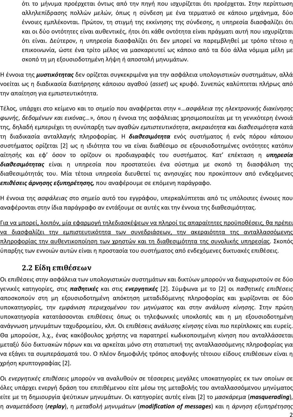 Δεύτερον, η υπηρεσία διασφαλίζει ότι δεν μπορεί να παρεμβληθεί με τρόπο τέτοιο η επικοινωνία, ώστε ένα τρίτο μέλος να μασκαρευτεί ως κάποιο από τα δύο άλλα νόμιμα μέλη με σκοπό τη μη εξουσιοδοτημένη