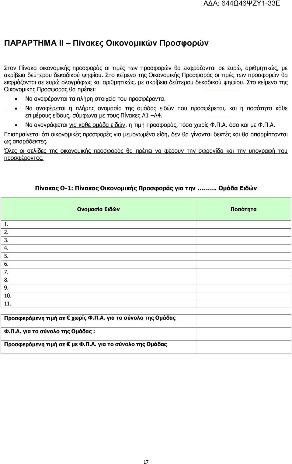 Στο κείμενο της Οικονομικής Προσφοράς θα πρέπει: Να αναφέρονται τα πλήρη στοιχεία του προσφέροντα.