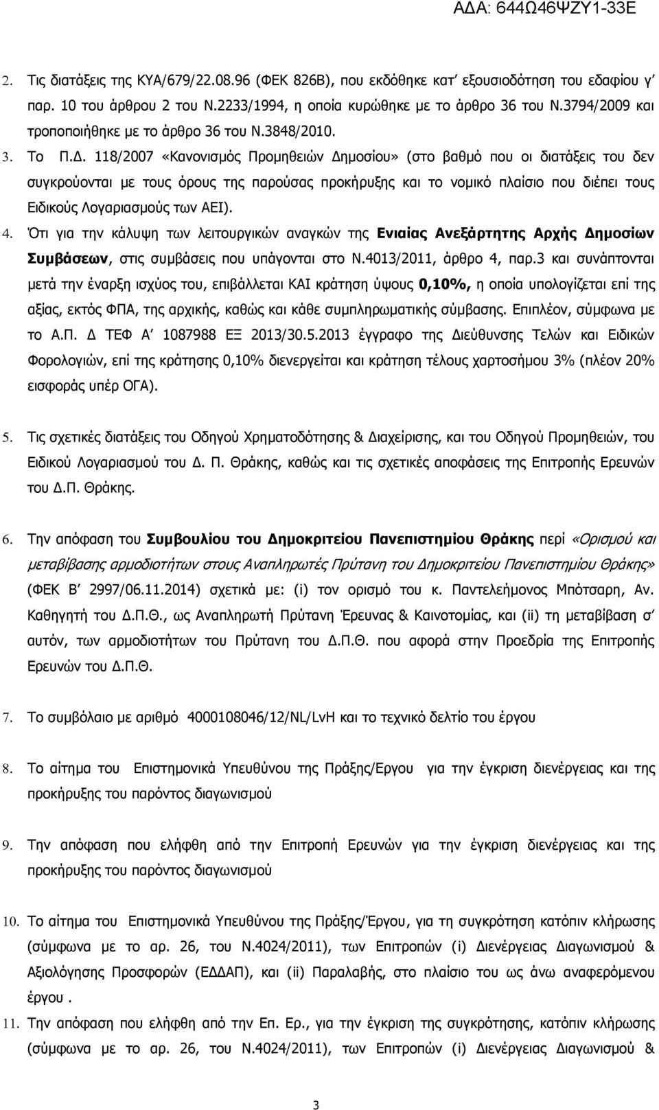 118/2007 «Κανονισμός Προμηθειών Δημοσίου» (στο βαθμό που οι διατάξεις του δεν συγκρούονται με τους όρους της παρούσας προκήρυξης και το νομικό πλαίσιο που διέπει τους Ειδικούς Λογαριασμούς των ΑΕΙ).