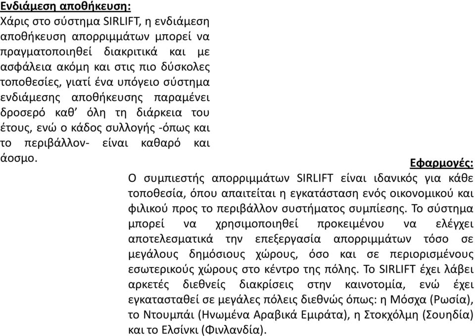 Εφαρμογές: Ο συμπιεστής απορριμμάτων SIRLIFT είναι ιδανικός για κάθε τοποθεσία, όπου απαιτείται η εγκατάσταση ενός οικονομικού και φιλικού προς το περιβάλλον συστήματος συμπίεσης.