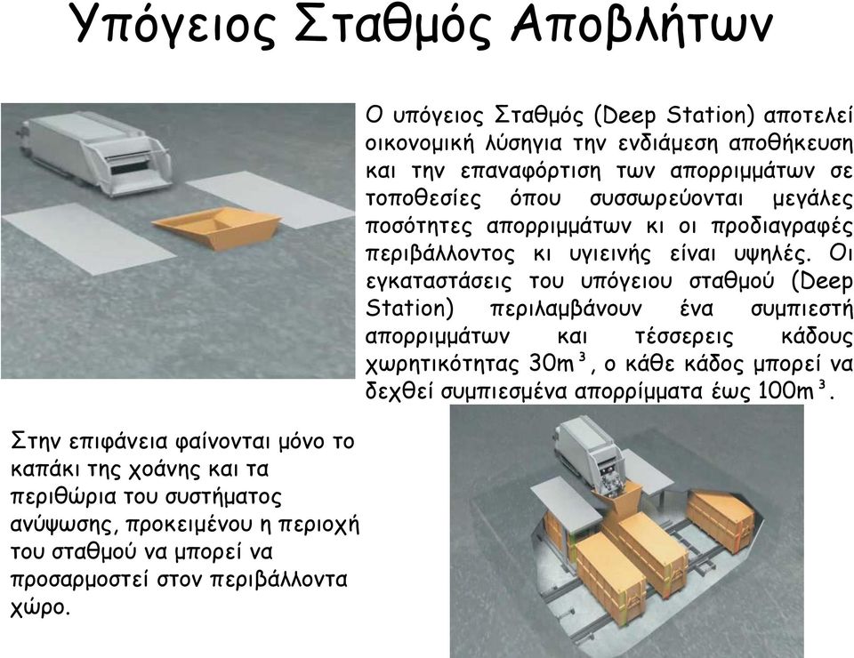 Ο υπόγειος Σταθμός (Deep Station) αποτελεί οικονομική λύσηγια την ενδιάμεση αποθήκευση και την επαναφόρτιση των απορριμμάτων σε τοποθεσίες όπου συσσωρεύονται