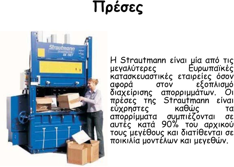 Οι πρέσες της Strautmann είναι εύχρηστες καθώς τα απορρίμματα συμπιέζονται