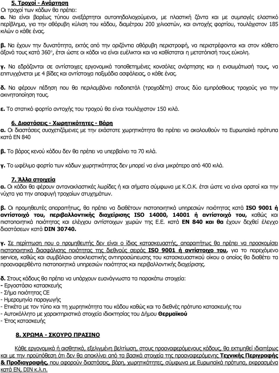 τουλάχιστον 185 κιλών ο κάθε ένας. β.