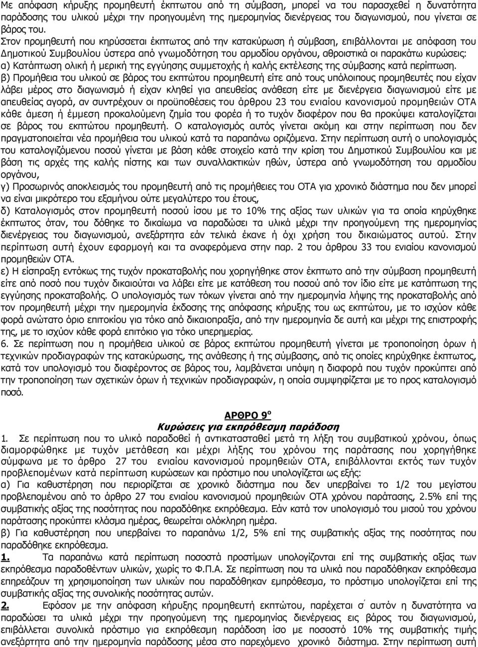 Στον προμηθευτή που κηρύσσεται έκπτωτος από την κατακύρωση ή σύμβαση, επιβάλλονται με απόφαση του Δημοτικού Συμβουλίου ύστερα από γνωμοδότηση του αρμοδίου οργάνου, αθροιστικά οι παρακάτω κυρώσεις: α)