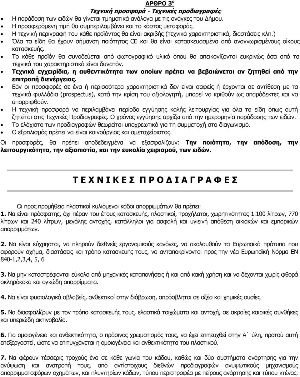 ) Όλα τα είδη θα έχουν σήμανση ποιότητος CE και θα είναι κατασκευασμένα από αναγνωρισμένους οίκους κατασκευής.