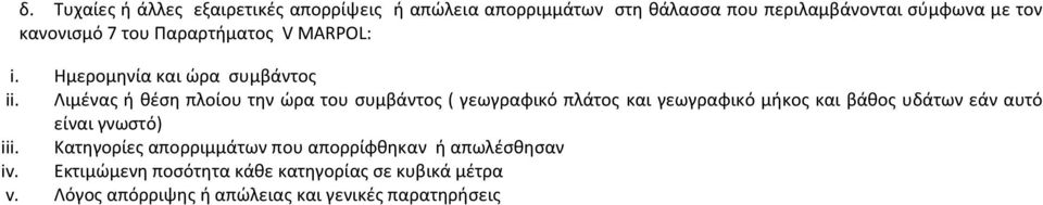 Λιμζνασ ι κζςθ πλοίου τθν ϊρα του ςυμβάντοσ ( γεωγραφικό πλάτοσ και γεωγραφικό μικοσ και βάκοσ υδάτων εάν αυτό είναι