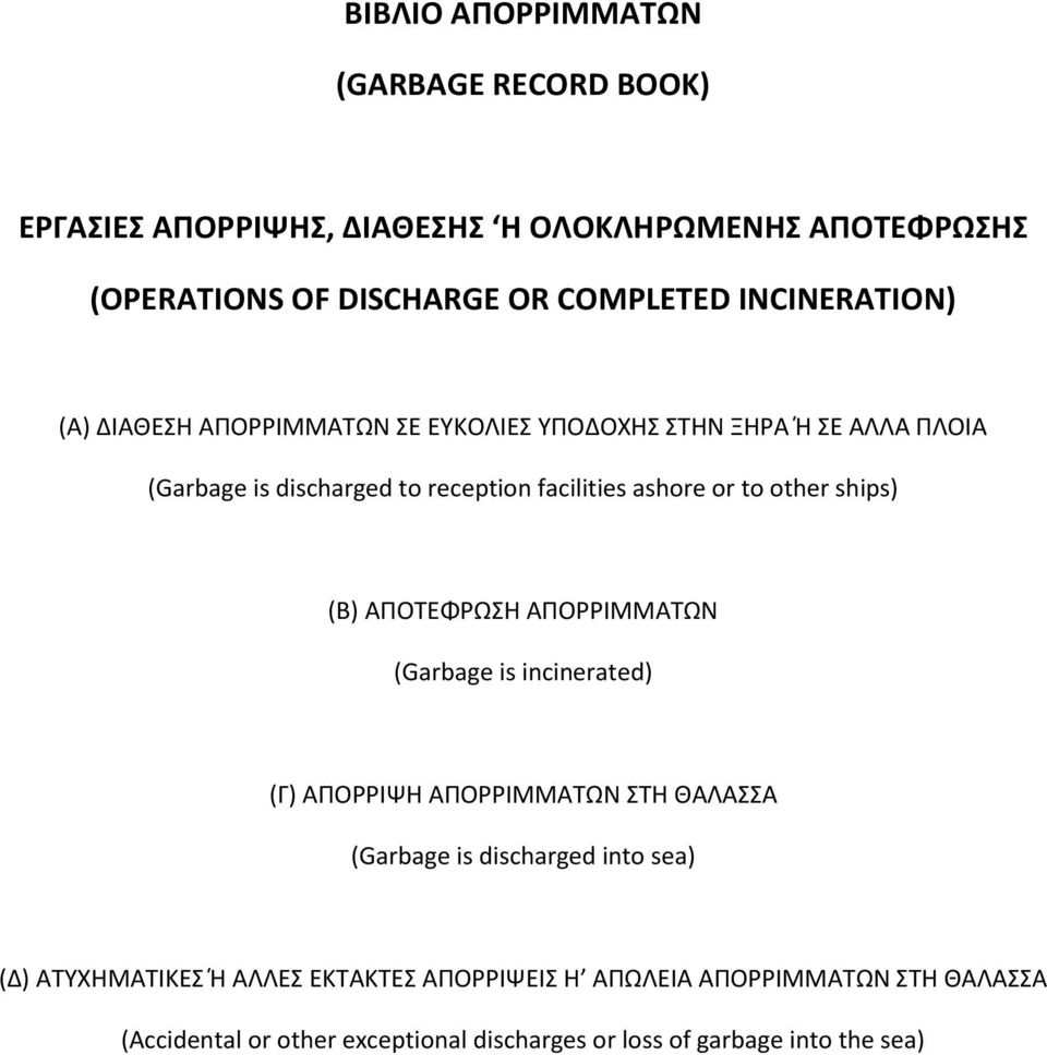 or to other ships) (Β) ΑΡΟΤΕΦΩΣΗ ΑΡΟΚΜΜΑΤΩΝ (Garbage is incinerated) (Γ) ΑΡΟΚΨΗ ΑΡΟΚΜΜΑΤΩΝ ΣΤΗ ΙΑΛΑΣΣΑ (Garbage is discharged into sea)